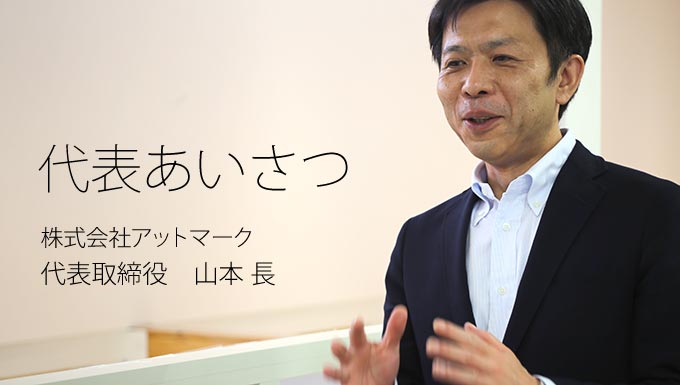 代表あいさつ