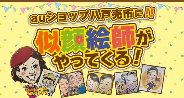 auショップ八戸売市に似顔絵師がやってくる！