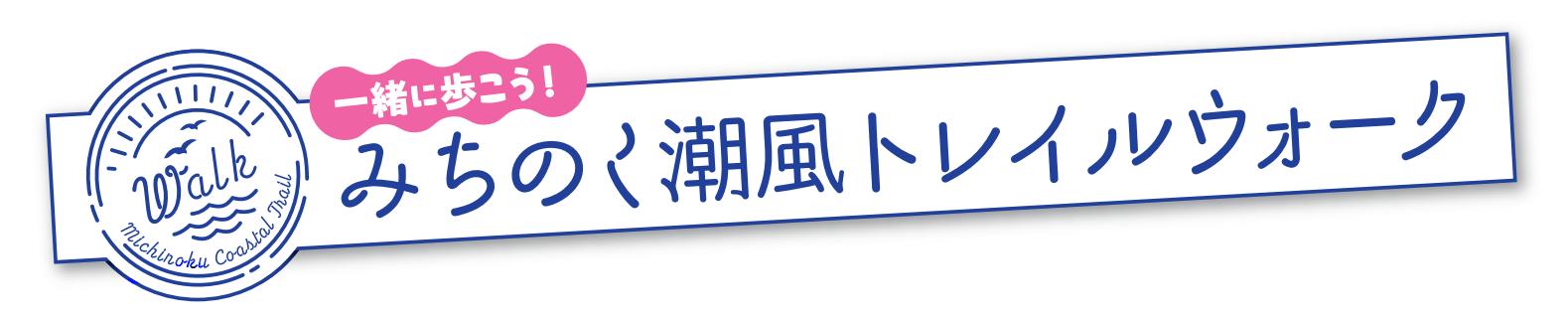 みちのく潮風トレイルウォークロゴ